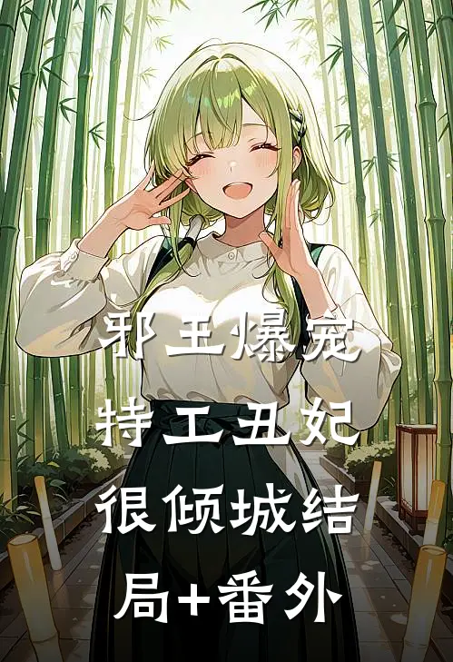 邪王爆宠：特工丑妃很倾城结局+番外