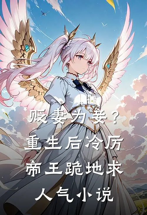 贬妻为妾？重生后冷厉帝王跪地求人气小说
