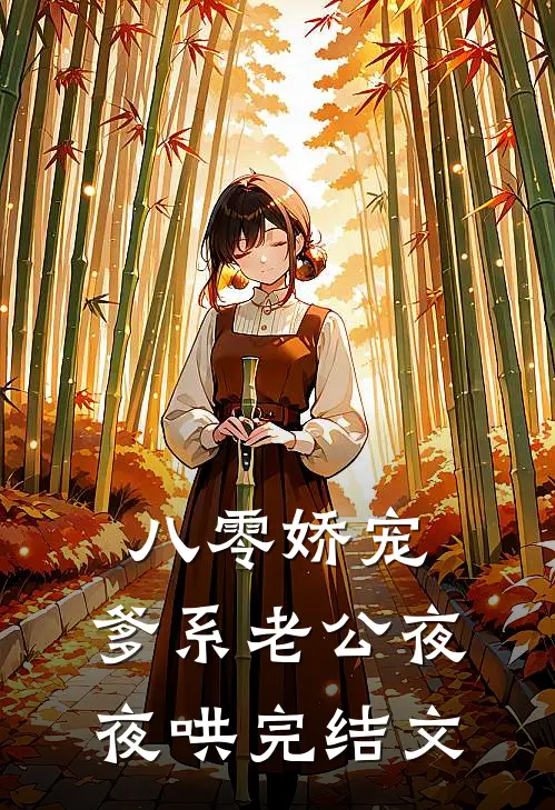 八零娇宠，爹系老公夜夜哄完结文