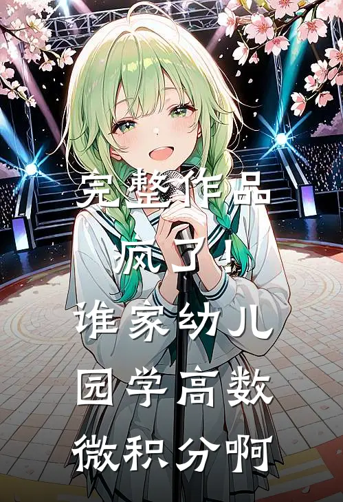 完整作品疯了！谁家幼儿园学高数微积分啊