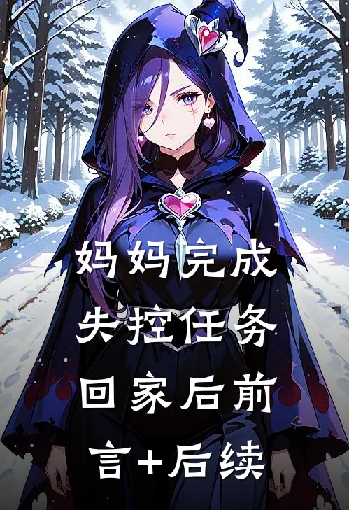 妈妈完成失控任务回家后前言+后续