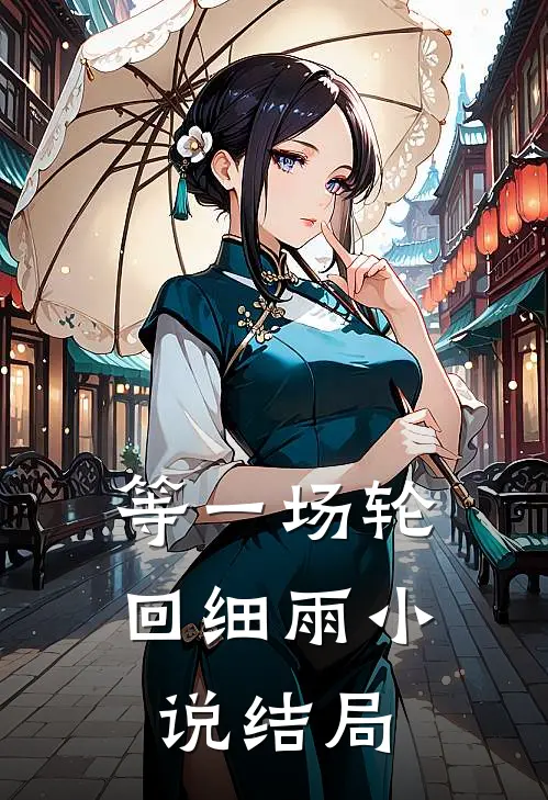 等一场轮回细雨小说结局