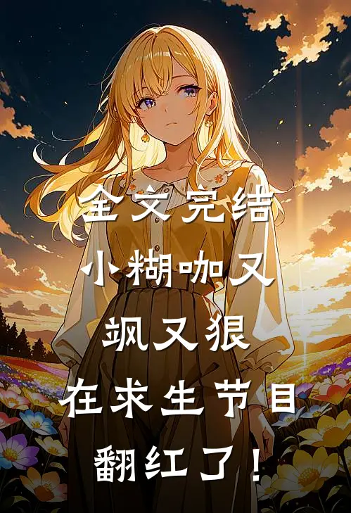 全文完结小糊咖又飒又狠，在求生节目翻红了！