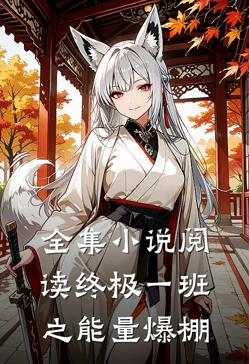 全集小说阅读终极一班之能量爆棚