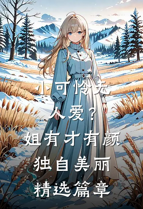 小可怜无人爱？姐有才有颜独自美丽精选篇章
