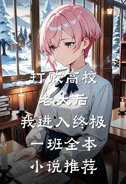 打败高校老大后，我进入终极一班全本小说推荐