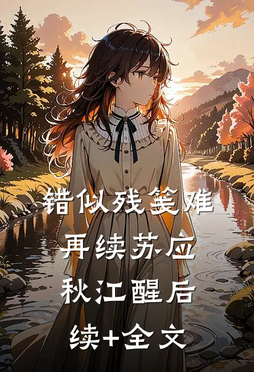 错似残笺难再续苏应秋江醒后续+全文