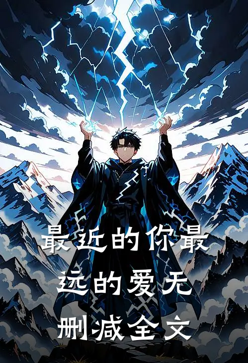 最近的你最远的爱无删减全文