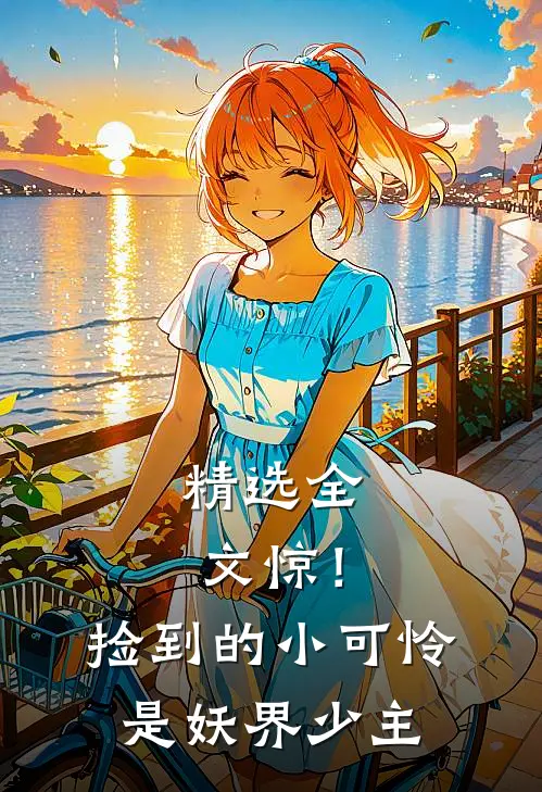 精选全文惊！捡到的小可怜是妖界少主