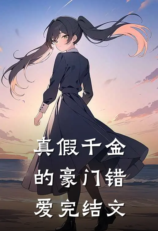 真假千金的豪门错爱完结文