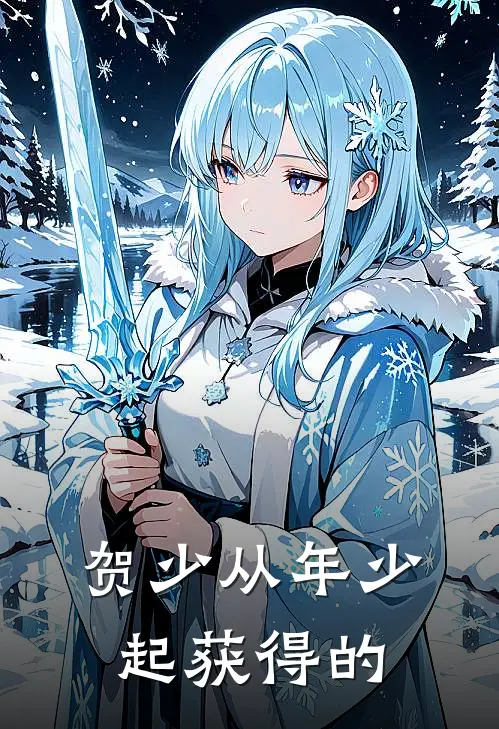 贺少从年少起获得的
