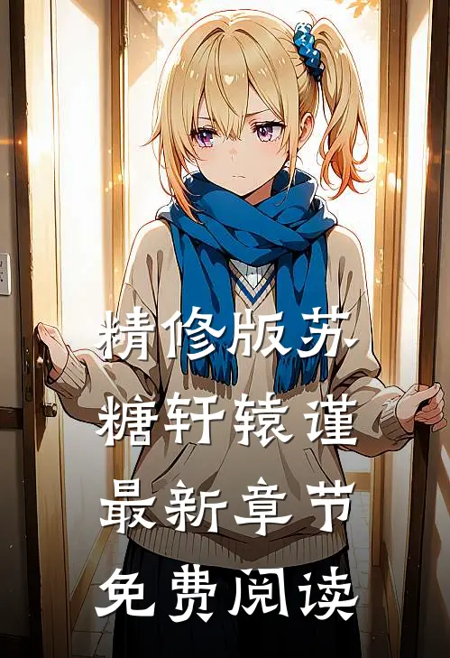 精修版苏糖轩辕谨最新章节免费阅读