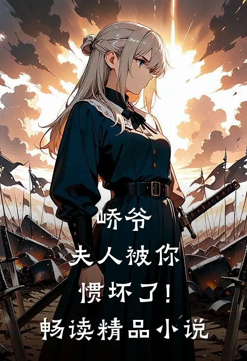 《峤爷,夫人被你惯坏了!》畅读精品小说