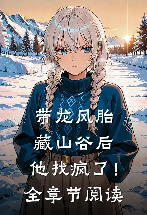 带龙凤胎藏山谷后，他找疯了！全章节阅读