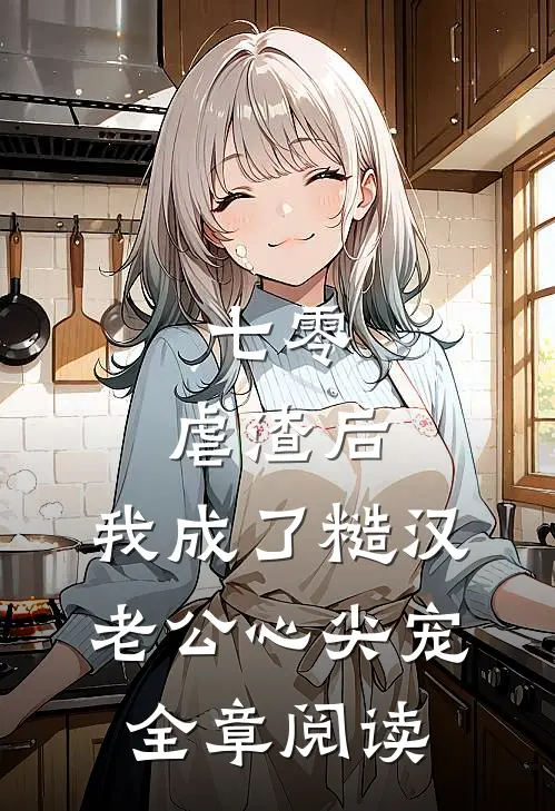 七零：虐渣后，我成了糙汉老公心尖宠全章阅读