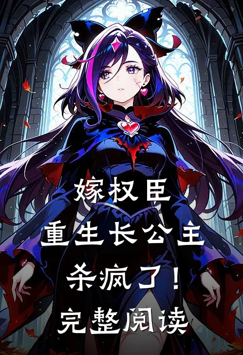 嫁权臣：重生长公主杀疯了！完整阅读