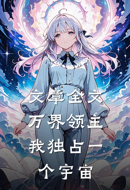 文章全文万界领主：我独占一个宇宙