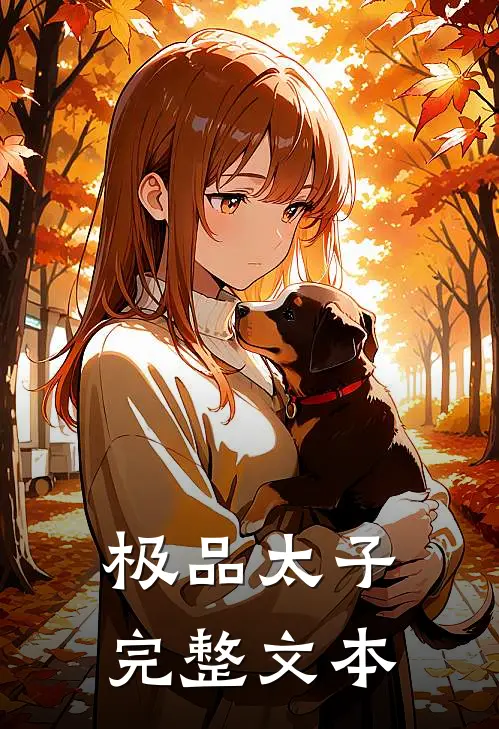 极品太子完整文本