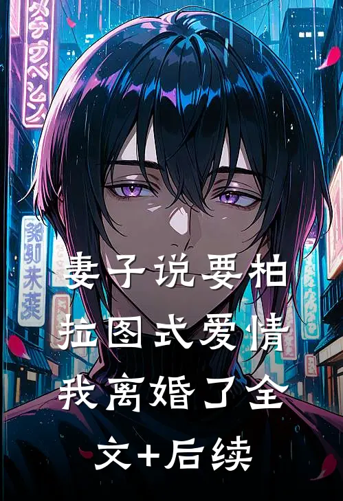 妻子说要柏拉图式爱情，我离婚了全文+后续