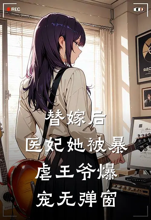 替嫁后，医妃她被暴虐王爷爆宠无弹窗