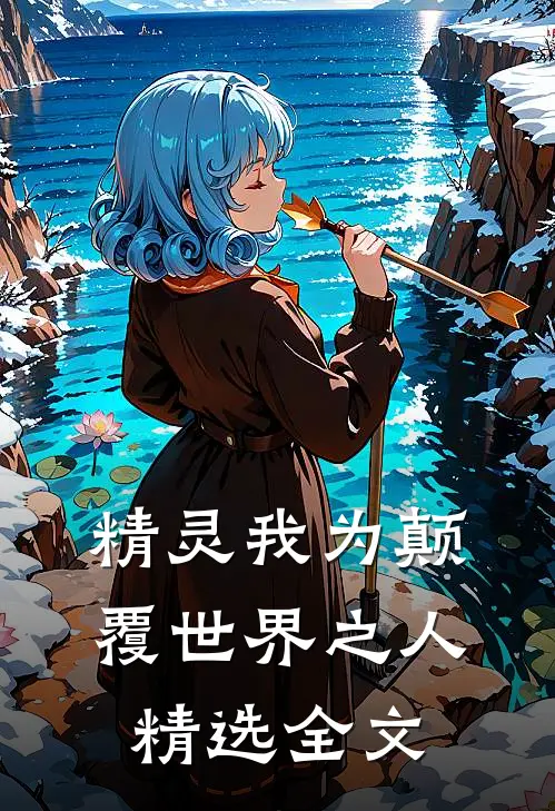 精灵我为颠覆世界之人精选全文
