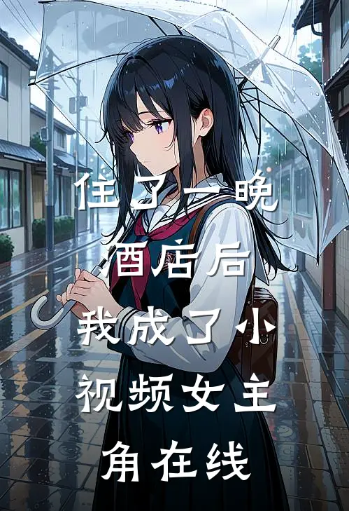 住了一晚酒店后，我成了小视频女主角在线