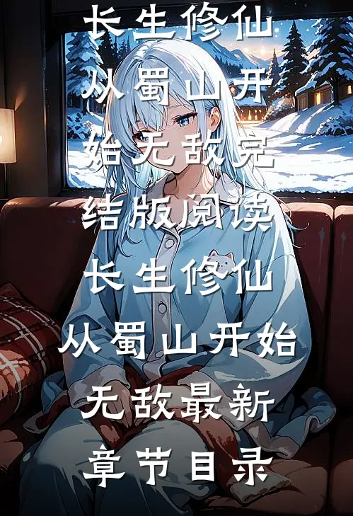 《长生修仙，从蜀山开始无敌》完结版阅读《长生修仙，从蜀山开始无敌》最新章节目录