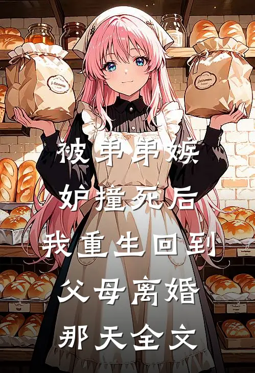 被弟弟嫉妒撞死后，我重生回到父母离婚那天全文