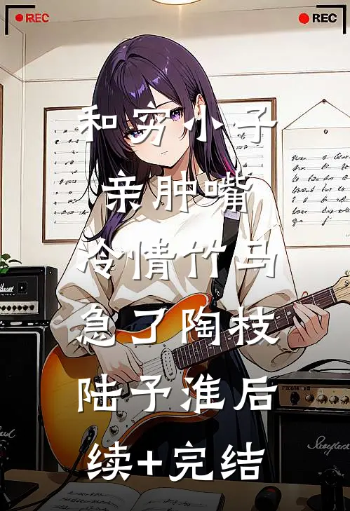 和穷小子亲肿嘴，冷情竹马急了陶枝陆予淮后续+完结