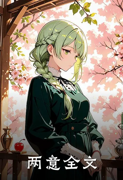 两意全文