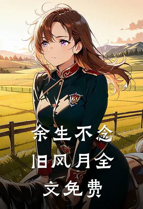 余生不念旧风月全文免费