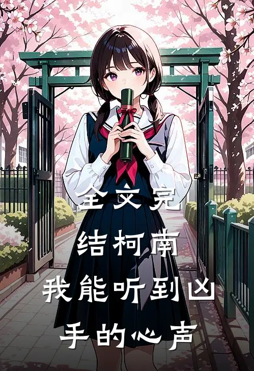 全文完结柯南：我能听到凶手的心声