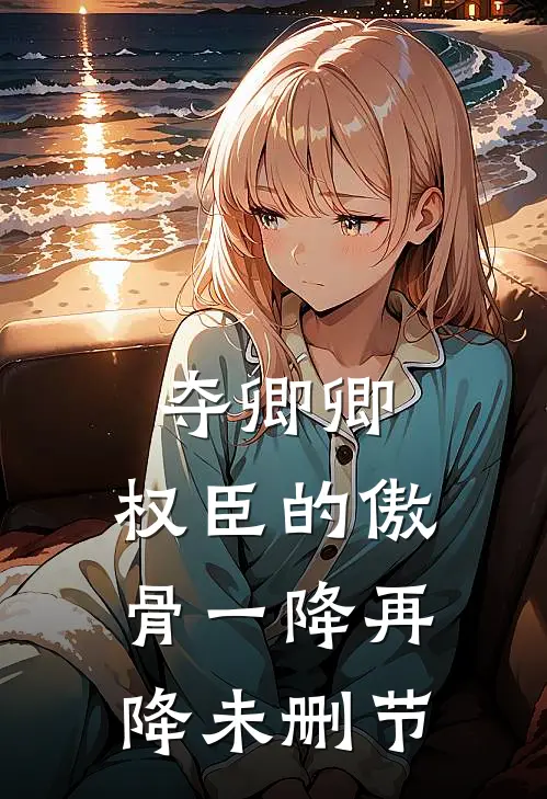 夺卿卿，权臣的傲骨一降再降未删节