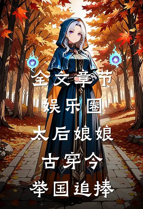全文章节娱乐圈：太后娘娘古穿今，举国追捧