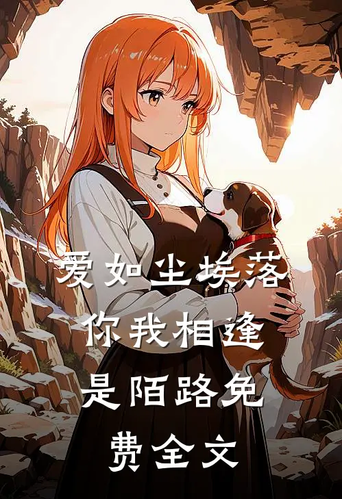 爱如尘埃落，你我相逢是陌路免费全文