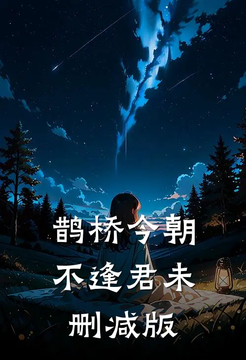 鹊桥今朝不逢君未删减版