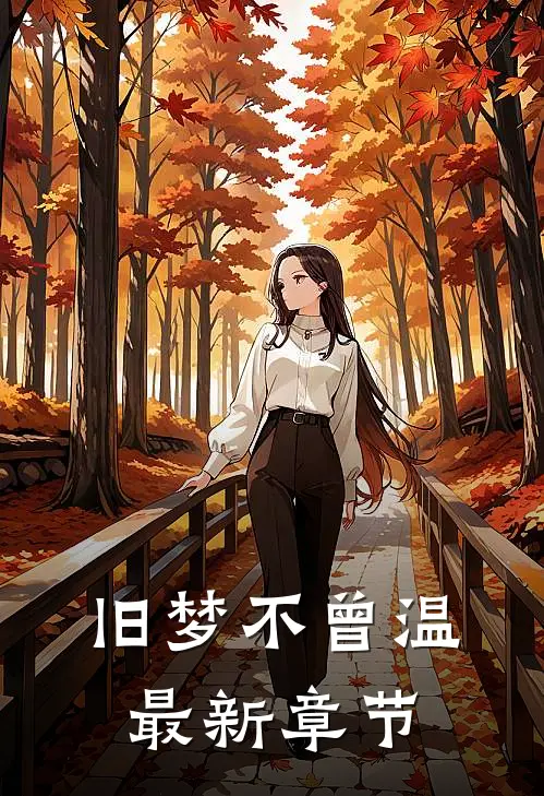 旧梦不曾温最新章节
