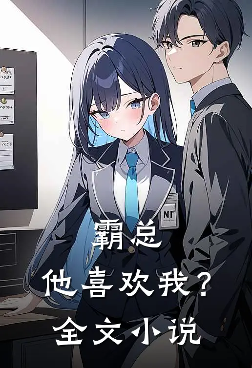 霸总，他喜欢我？全文小说