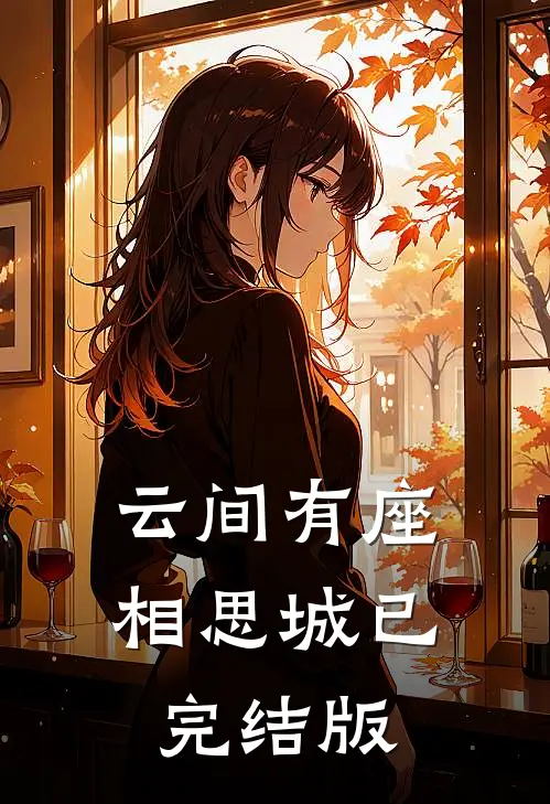 云间有座相思城已完结版