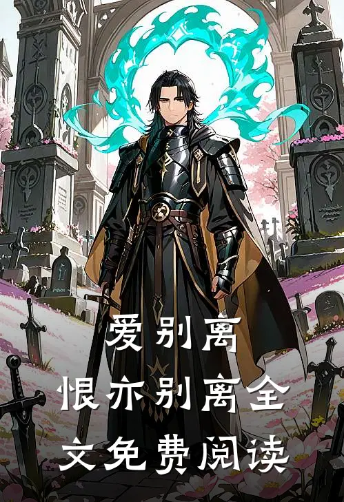 爱别离，恨亦别离全文免费阅读