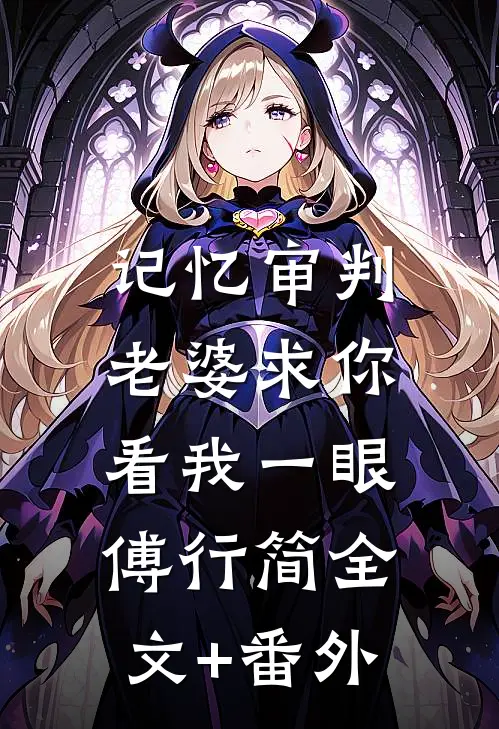 记忆审判：老婆求你看我一眼傅行简全文+番外
