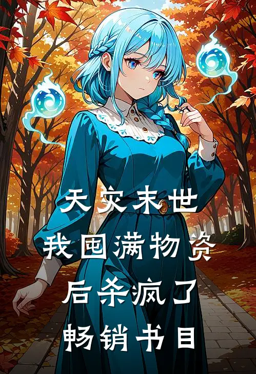 天灾末世，我囤满物资后杀疯了畅销书目