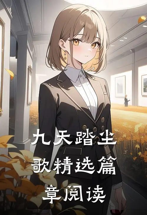 九天踏尘歌精选篇章阅读