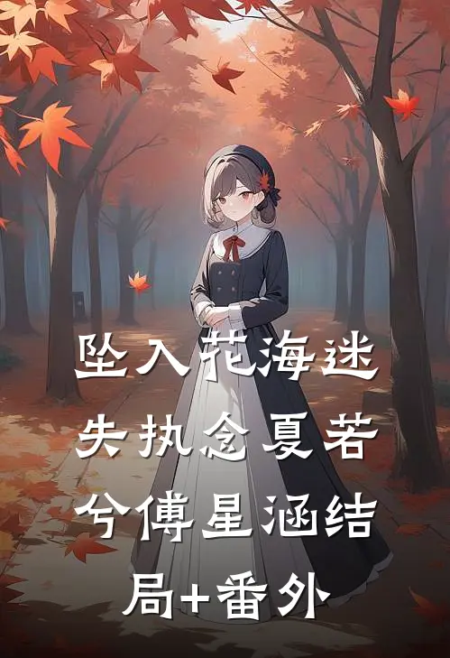 坠入花海迷失执念夏若兮傅星涵结局+番外