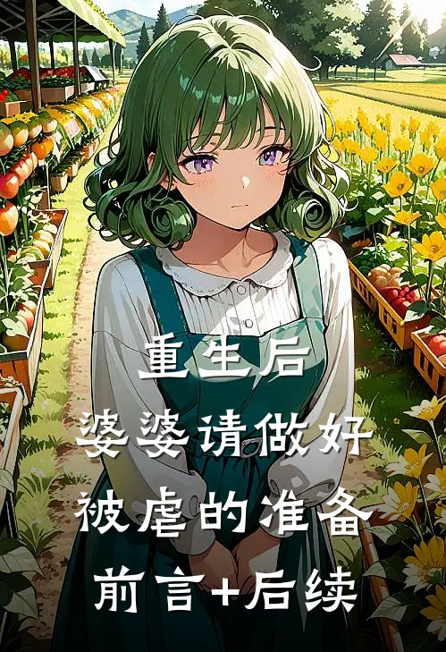 重生后，婆婆请做好被虐的准备前言+后续