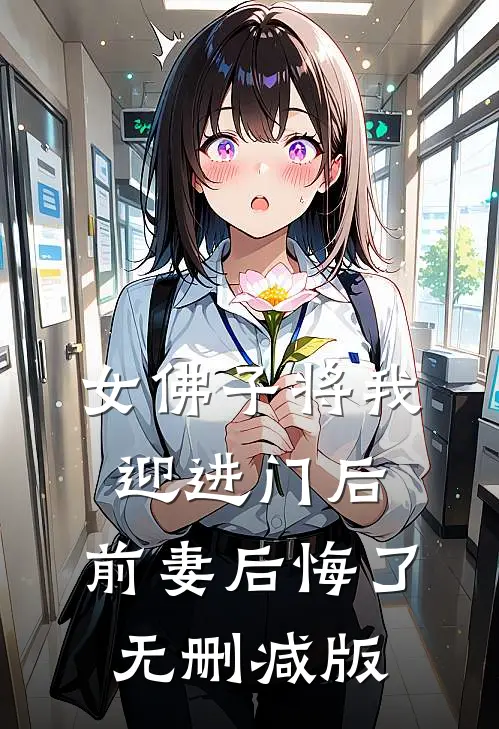 女佛子将我迎进门后，前妻后悔了无删减版