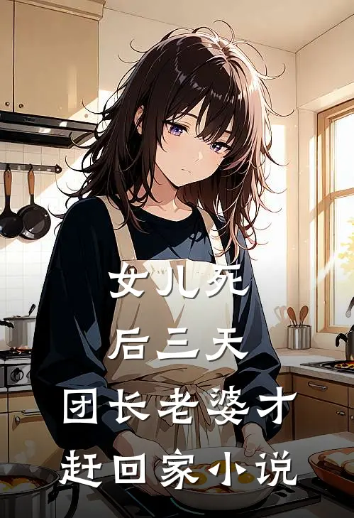 女儿死后三天，团长老婆才赶回家小说
