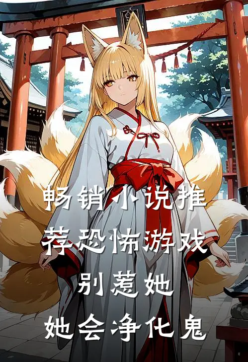 畅销小说推荐恐怖游戏：别惹她，她会净化鬼
