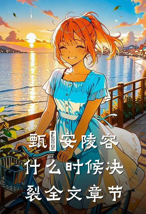 甄嬛安陵容什么时候决裂全文章节