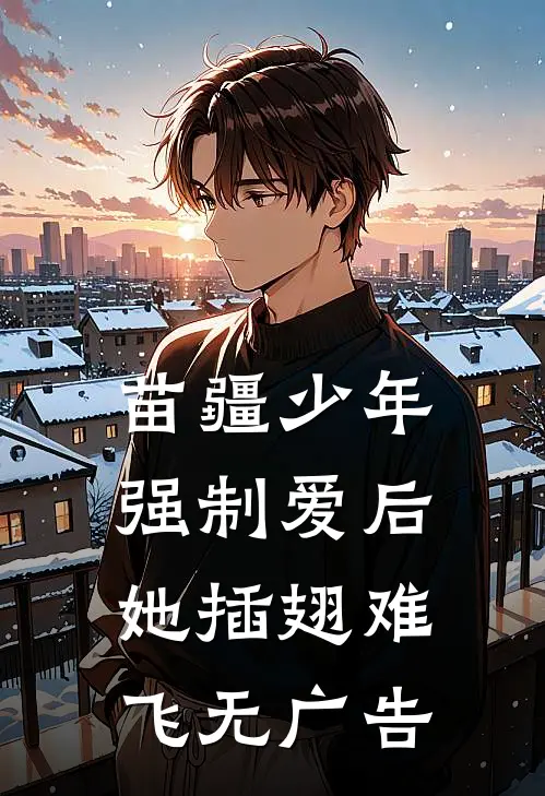 苗疆少年强制爱后，她插翅难飞无广告